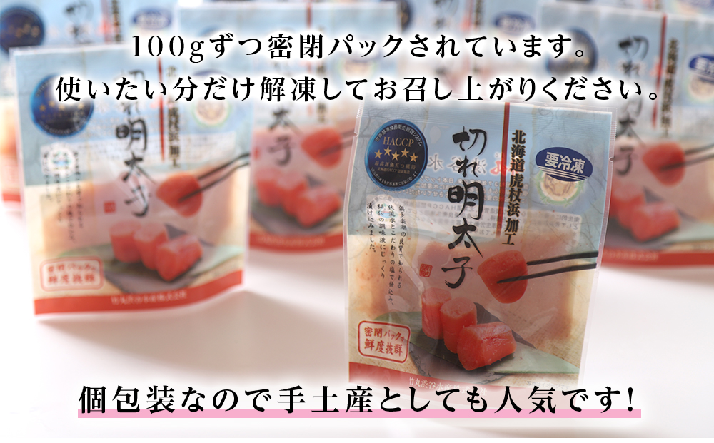 《訳あり》 切れ明太子 【虎杖浜加工】 100ｇ×12個