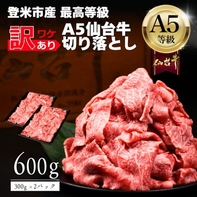 【訳あり】 A5仙台牛 切り落とし 600g(300g×2) 登米市産 黒毛和牛【配送不可地域：離島】【1745373】