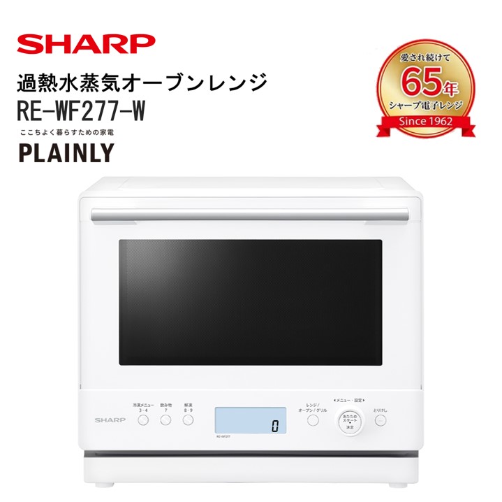 T115 シャープ 過熱水蒸気オーブンレンジ　RE-WF277-W（ホワイト）