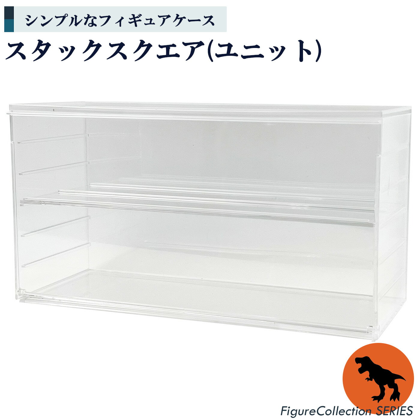【ふるさと納税】フィギュアコレクションケース　スタックスクエア（ユニット） ケース コレクション 収納 | インテリア 整理整頓 ケース フィギア コレクション おしゃれ 奈良県 五條市