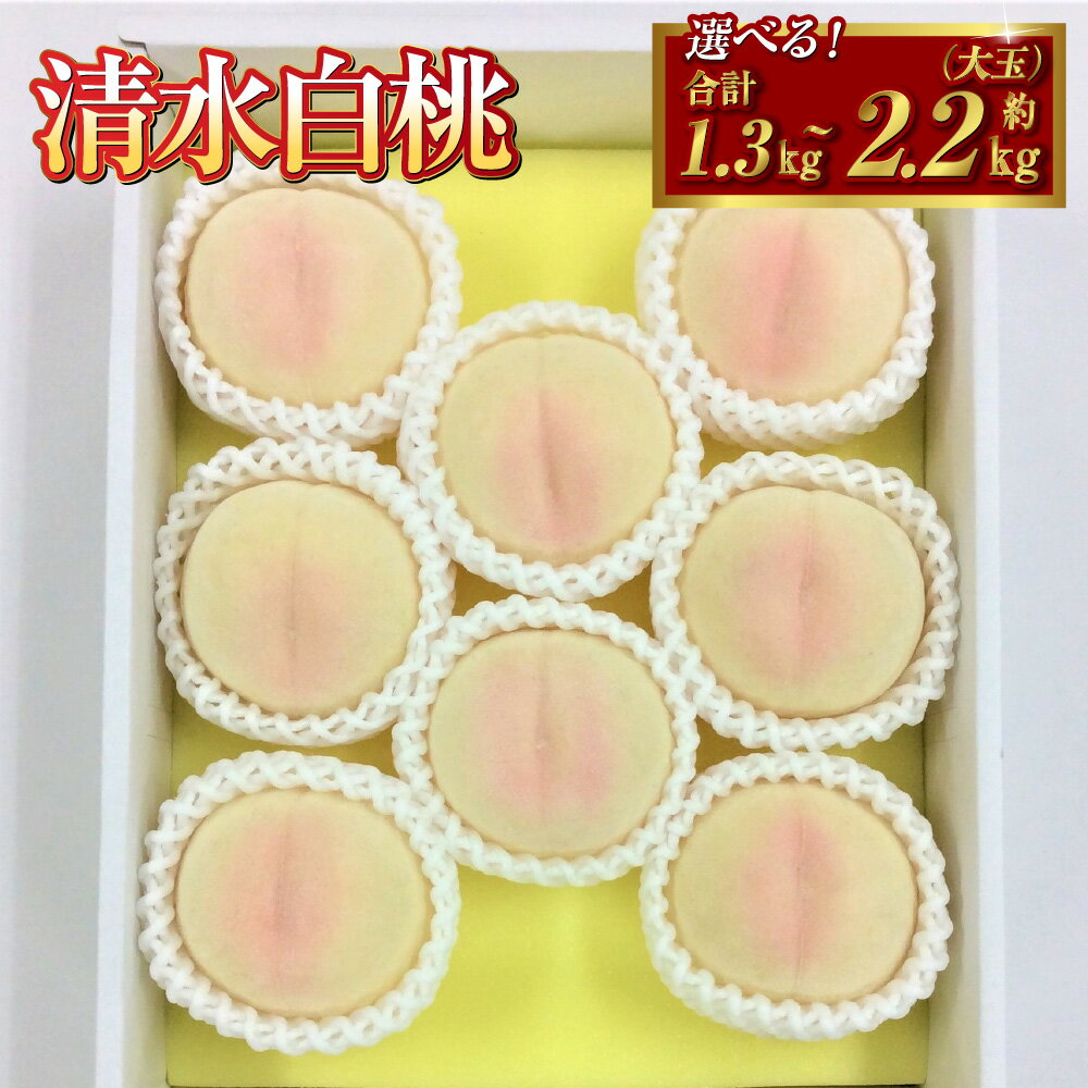 【ふるさと納税】＜選べる容量＞桃 2025年 先行予約 清水白桃 5～6玉（約1.3kg）／6～7玉（大玉・約2.2kg）もも モモ 岡山県産 国産 フルーツ 果物 ギフト 贈りもの 高級品種 旬の果物 旬のフルーツ【2025年7月下旬 発送予定】