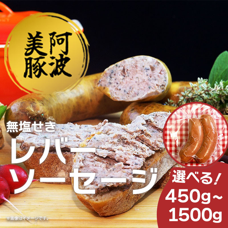 
            ソーセージ 国産 豚肉 レバーソーセージ 選べる容量 450g 1050g 1500g 1パック 150g 豚 豚肉 レバー ウインナー おかず おつまみ 惣菜 ワイン ビール ハイボール 日本酒 ウイスキー 酒 焼酎 冷凍 阿波美豚 ブランド 送料無料 徳島県 阿波市 リーベフラウ
          