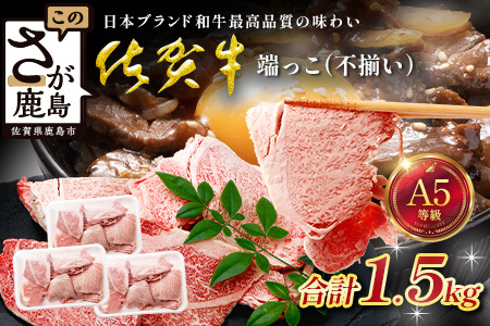 訳あり 佐賀牛 端っこ（不揃い） 切り落とし 切れ端 1.5kg 牛肉 ブランド牛 Ｃ-198