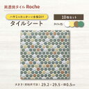 【ふるさと納税】【美濃焼】 タイル 施工用シート 木立の中のこもれび - Sunbeams in a grove - 【Roche （ロシェ） 】 表紙貼り [TBH059]