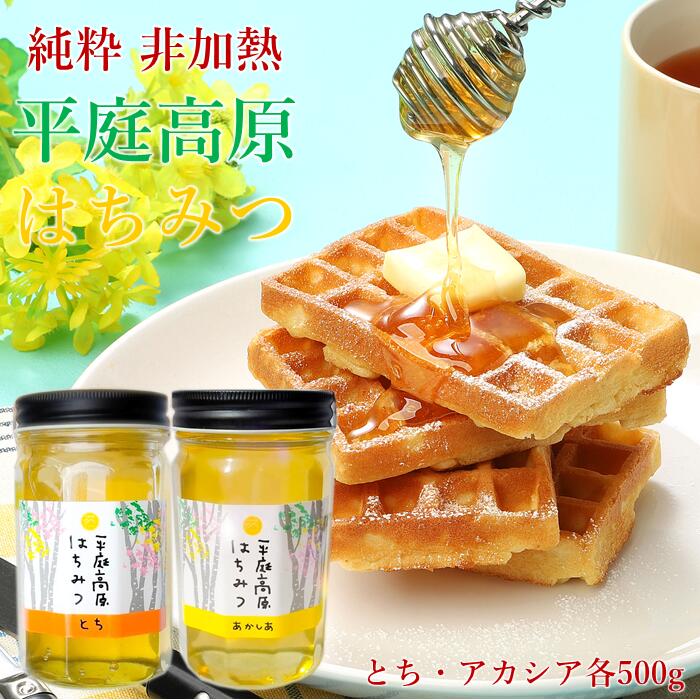 【ふるさと納税】「平庭高原はちみつ とち・アカシア本セット（各500g）」国産 純粋 非加熱 無加糖 無添加 はちみつ 蜂蜜 ハニー 栃 アカシア アカシヤ 瓶 人気 おすすめ 保存食 お取り寄せ 贈答 ギフト送料無料 岩手 久慈