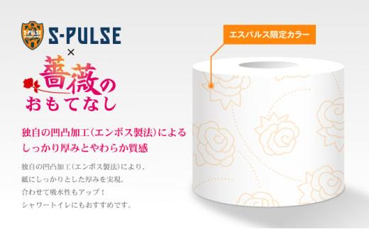 エスパルス×薔薇のおもてなしトイレットペーパー96R ダブル 25m 12ロール x 8パック 計96ロール 香り付き 再生紙100％ 限定 日用品 消耗品 防災 備蓄◆