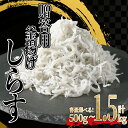 【ふるさと納税】 釜揚げ しらす 【内容量が選べる】 500g 1kg 1.5kg ふるさと 納税 訳あり 釜揚げ しらす 冷凍 小分け 大容量 ( ふるさと納税しらす ふるさと納税 ちりめん ふるさと納税 魚 ふるさと納税 カネ成 シラス ランキング 人気 おすすめ ) 愛知県 南知多町