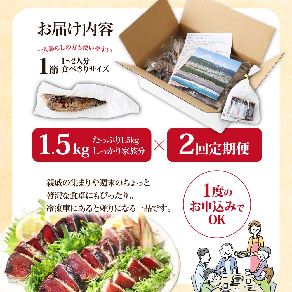 《2ヶ月定期便》「訳ありカツオのたたき1.5kg」〈高知県共通返礼品〉