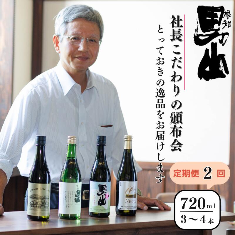 【ふるさと納税】日本酒【定期便2回】各回720mI×3～4本 根知男山『社長おすすめ頒布会』蔵のとっておきを2回お届け！ 日本酒 新潟県 糸魚川 父の日 ギフト 贈り物 飲み比べ 日本酒好き 新潟の酒 地酒 ドメーヌ・スタイル
