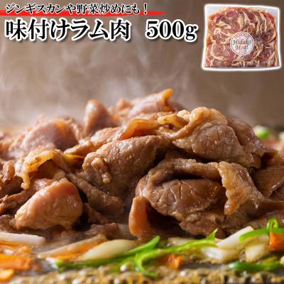 ふるさと納税 新ひだか町 北海道 ラム肉味付けジンギスカン 500g