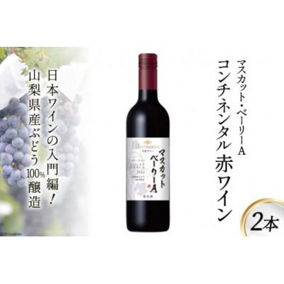 ふるさと納税 韮崎市 コンチネンタル マスカット・ベーリーA 750ml×2本 赤ワイン