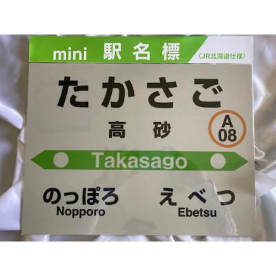 ふるさと納税 江別市 mini駅名標 高砂駅