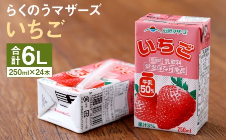 常温保存可能 いちご 【1回】250ml×24本 合同会社たべたせいか《30日以内に出荷予定(土日祝除く)》 いちごミルク いちご果汁 苺 イチゴ 牛乳 乳飲料 ジュース ドリンク 熊本県産 国産 九州 熊本県 菊池市 送料無料