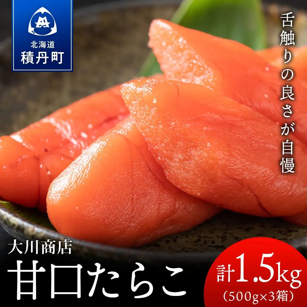 【9月30日受付終了】【12月発送】甘口たらこ500ｇ×3箱セット＜大川商店＞