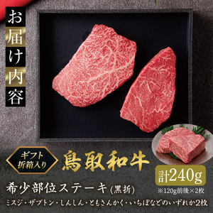 ＜和牛セレブ＞鳥取和牛 国産黒毛和牛 希少部位ステーキ(計240g/120g前後×2枚) ふるさと納税 境港市 特産品 国産 鳥取和牛 牛肉 希少部位 イチボ ランプ トモサンカク シンシン ミスジ 