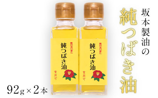 
坂本製油の純つばき油92g×2本セット 《30日以内に出荷予定(土日祝除く)》熊本県御船町 純つばき油 計184g 有限会社 坂本製油
