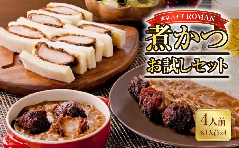 
東京・八王子の新名物！ROMAN煮かつお試しセット（４人前）（煮かつサンド　ヒレ・ロース　煮かつカレー　ヒレ・ロース　　各１人前　計４人前のセット）
