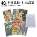 【ふるさと納税】別府温泉レトロ絵葉書 オリジナル 絵葉書 絵はがき ハガキ はがき 商店街 風情 ロマン レトロ 四季 観光 別府温泉 花火大会 PR グッズ お土産 贈り物 プレゼント 贈答 贈答品 国産 別府 大分県 送料無料