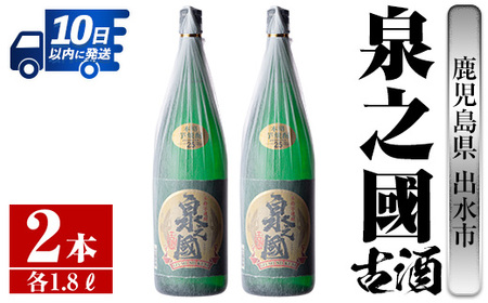 i406 【年内発送】 鹿児島県出水市芋焼酎！泉之國(1800ml×2本)出水酒造が造るこだわりの芋焼酎！ 芋焼酎 焼酎 お酒 アルコール 一升瓶 古酒 長期貯蔵 家飲み 宅飲み【酒舗三浦屋】