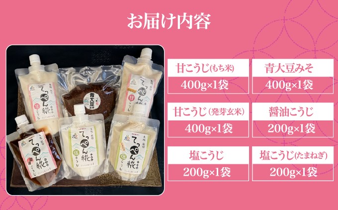 【万能調味料】大阪能勢のいろいろ糀(こうじ)とお味噌のセット | てっぺん糀工房 | 大阪府 能勢町 | ふるさと納税