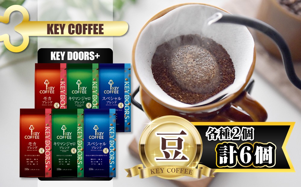 
            KEY DOORS+ 3種のコーヒー豆セット
          