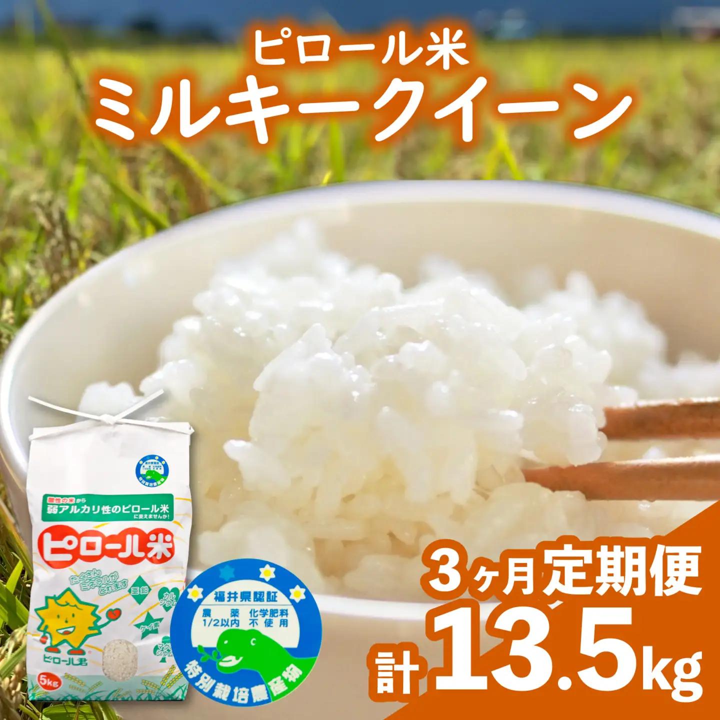 【先行予約】【令和8年産 新米】【3ヶ月定期便】ミルキークイーン 白米 13.5kg（4.5kg × 3回）｜ピロール農法