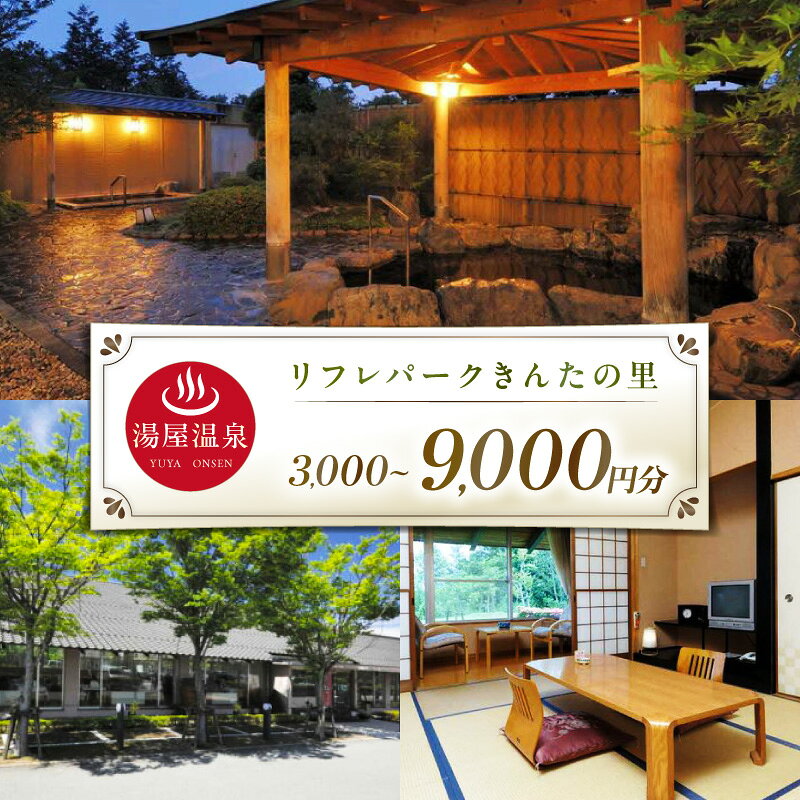 【ふるさと納税】【湯屋温泉】リフレパークきんたの里 館内利用券【3000円分 9000円分】お食事 宿泊 宿泊券 利用券 温泉 レジャー トラベル 旅行 体験 チケット 補助券