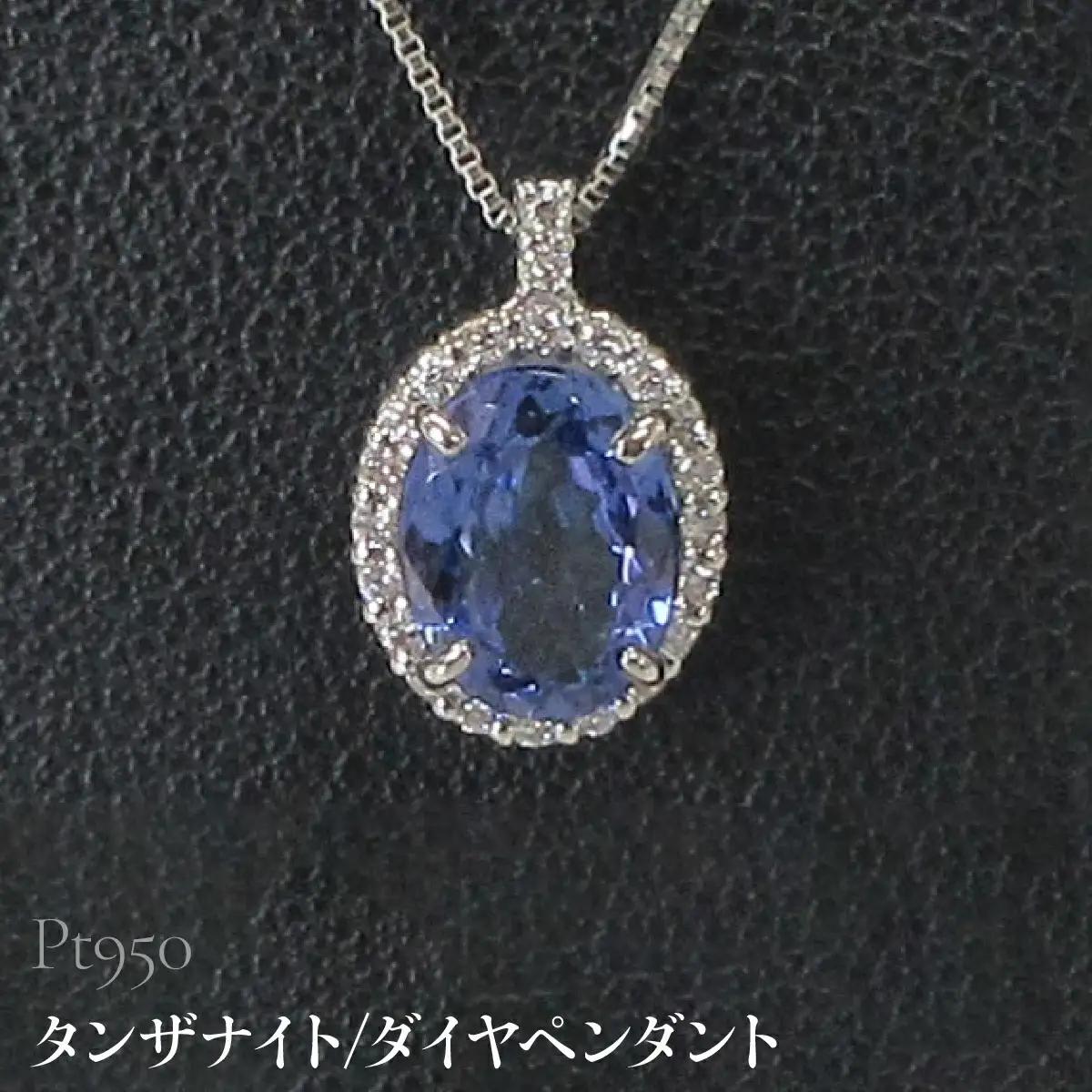 Pt950 タンザナイト/ダイヤペンダント SWCB016