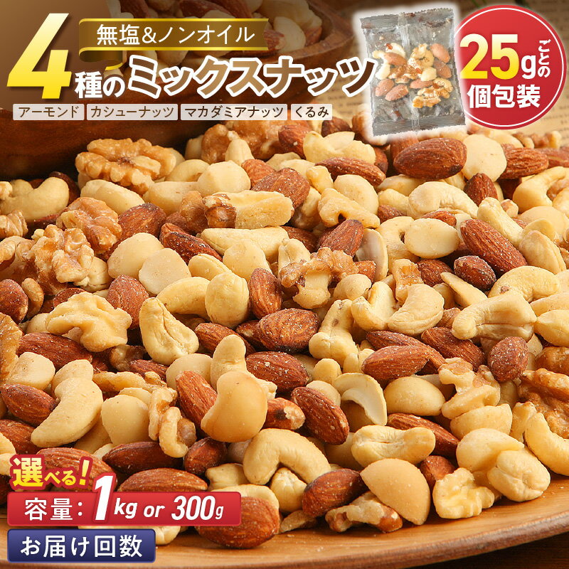 高評価☆4.87 無塩 素焼き ミックスナッツ シュクレナッツ sucre nuts 小分け 個包装 1袋 約 25g × 40袋 計1kg アーモンド くるみ マカダミアナッツ カシューナッツ 無塩 ナッツ 愛知県 碧南市 家庭用 ミシマナッツ おやつ おつまみ お取り寄せ 送料無料