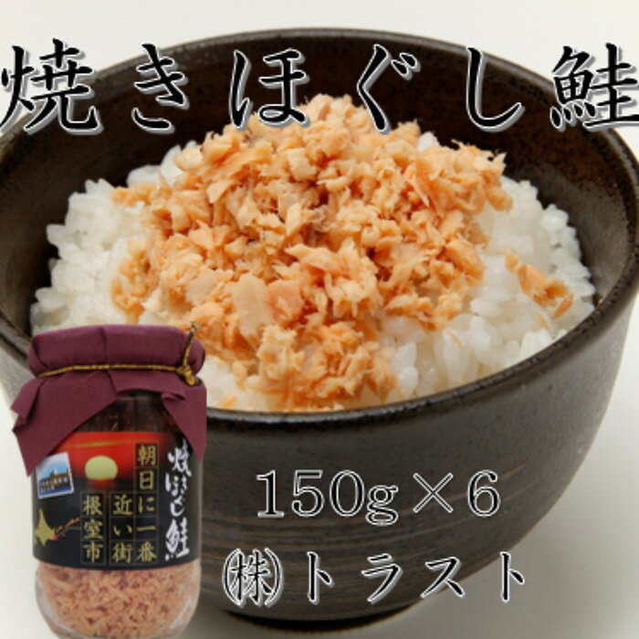 【ふるさと納税】焼きほぐし鮭150g×6本 A-46004