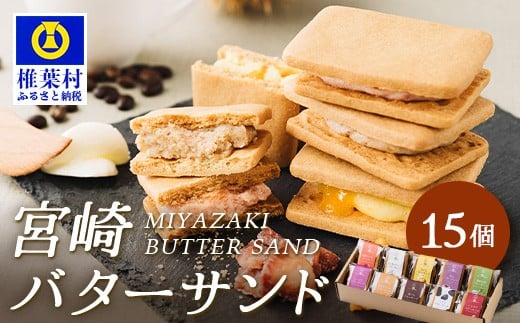 
            【先行予約受付中】≪2025年9月発送≫宮崎バターサンド 詰合せ【15個入】手造りで製造【数量限定】［送料無料 宮崎 椎葉 バターサンド バター クッキー くっきー ご褒美 褒美 かし おかし 菓子 お菓子 スイーツ デザート 洋菓子 焼き菓子 詰め合わせ 美味しい ランダム 個包装 冷凍 人気 贈物 ギフト プレゼント 母の日］【YK-31】
          
