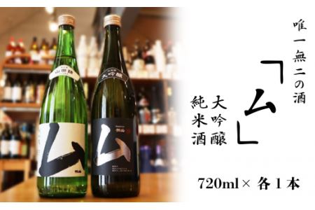 唯一無二の酒・大吟醸 720ml／純米酒 720ml