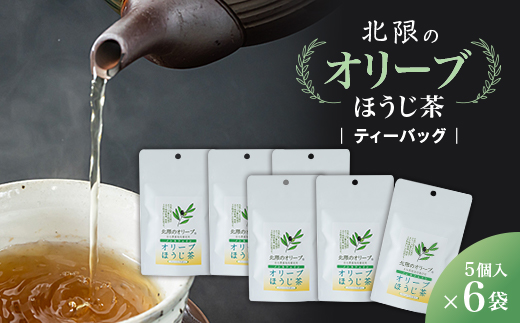 
                  オリーブほうじ茶 6袋(1袋あたりティーバッグ3g×5入)　【1388708】
                