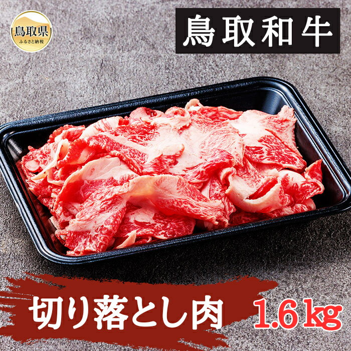 【ふるさと納税】C25-040 （※お歳暮専用※）鳥取和牛 切り落とし肉1.6kg 鳥取県 おすすめ 和牛 牛肉 ブランド牛 赤身