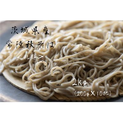 ふるさと納税 かすみがうら市 【茨城県共通返礼品:桜川市】乾麺 常陸秋そば 2kg(200g×10把)柿沼製粉 |  | 01
