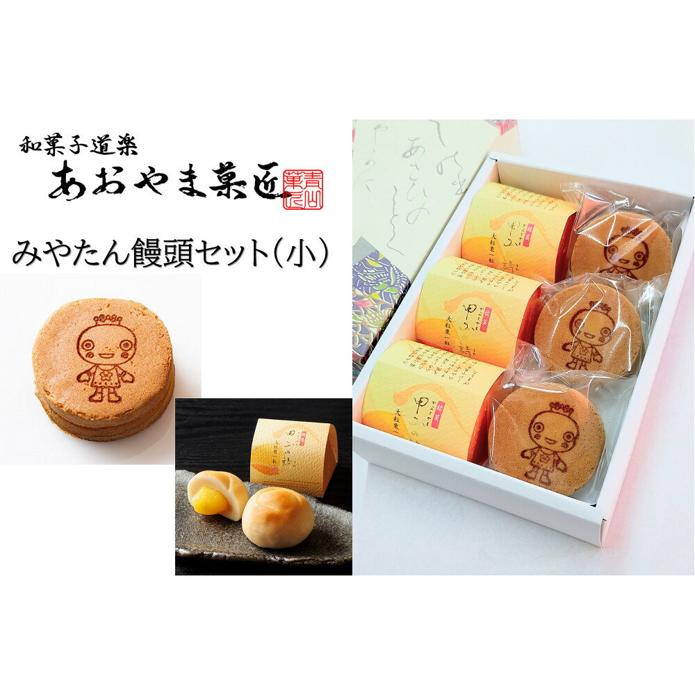 【ふるさと納税】みやたん饅頭セット（小）