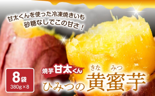 
                  【お中元ギフト のし 対応可】 焼芋「甘太くん」ひみつの黄蜜芋 8袋 ≪7/1～8/9の期間に発送≫ 紅はるか 大分県産 さつまいも スイーツ 小分け 個包装 冷凍 お取り寄せ ギフト 贈り物 プレゼント 焼き芋 F02003-S
                