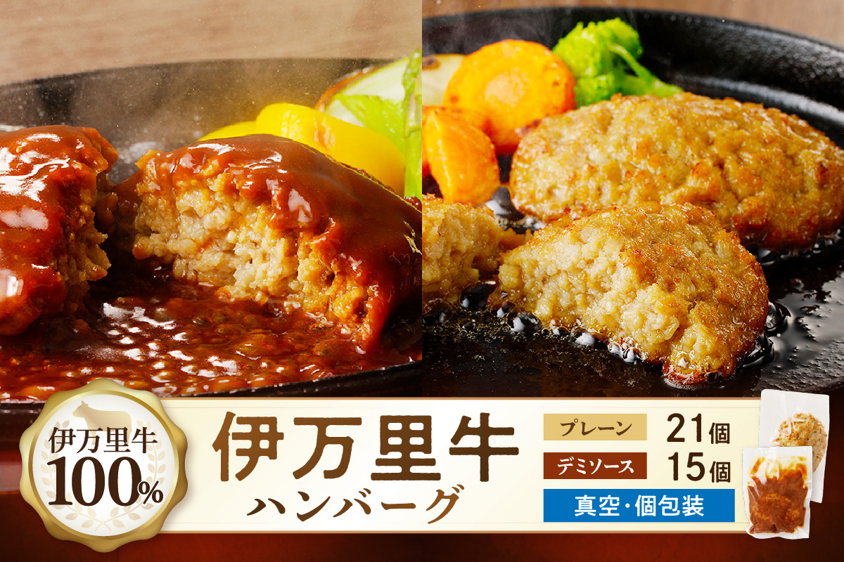 【伊万里牛100％使用】 ハンバーグ セット（プレーン21個＆デミ15個） J1247