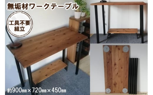 無垢材 デスク組立 工具不要 ワークデスク 900×450｜新星金属製作所 大阪府 守口市 テーブル ワークデスク リモート リビング 子供部屋 新生活 引っ越し [0936]