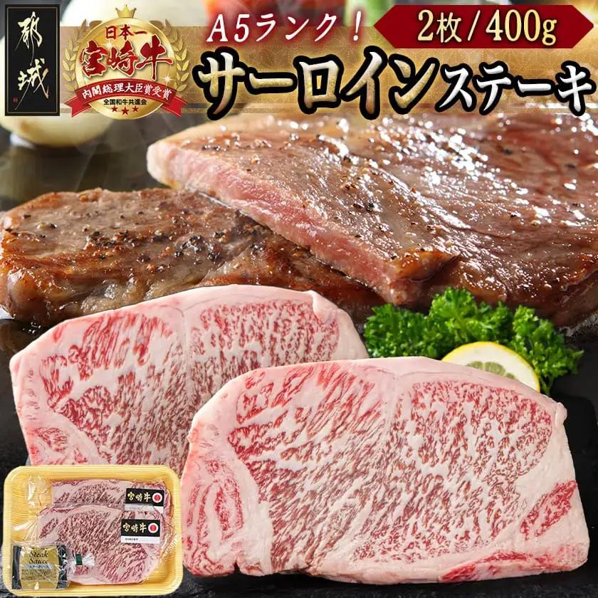 宮崎牛(A5)サーロインステーキ200g×2枚〔28-0102〕_(都城市) 最高級A5ランクの牛肉 宮崎牛サーロイン霜降りステーキ用牛肉 (200g×2枚) 最高等級5等級 国産黒毛和牛 宮崎県産牛肉 ギフト 贈答用
