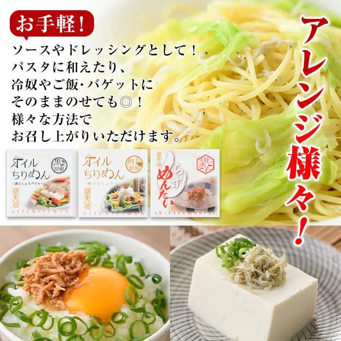 オイルちりめん3種詰め合せ(合計6個・黒胡椒バジル80g、柚子胡椒80g、しらすめんたい80g×各2個)魚介 常温 水産加工品 【E-1】【株式会社 水永水産】