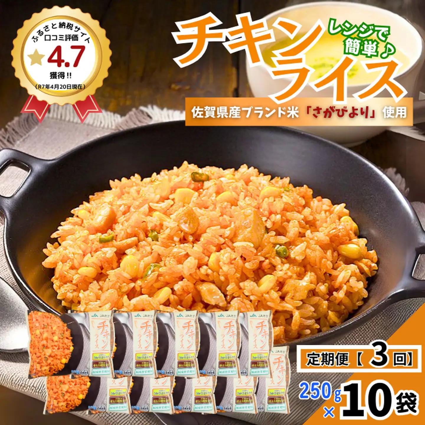 【定期便3回】ＪＡさがオリジナル チキンライス 250g×10袋：B380-005