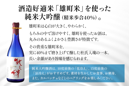 日本酒 歓びの絆 純米大吟醸 720ml 父の日 酒造好適米 雄町米 地酒 清酒 お酒 