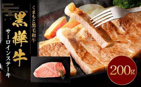 黒樺牛 サーロインステーキ 200g 黒毛和牛 霜降り肉 ステーキ肉 冷凍