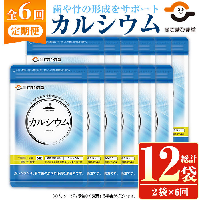 No.1289-B ＜定期便・全6回(隔月)＞カルシウム(1袋 186粒入り・2袋×6回) 鹿児島 日置市 健康食品 サプリメント 栄養 カルシウム 乳製品 煮干し ビタミンD 定期便 【てまひま堂】