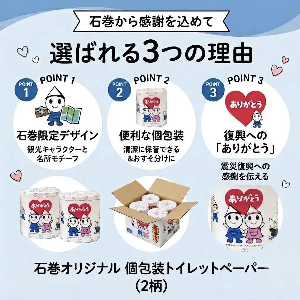 個包装 石巻オリジナル トイレットペーパー 12ロール（2柄×6）ダブル 国産 無香料 ティッシュペーパー トイレ用品 ストック 日用品 消耗品 生活用品 新生活 必需品 備蓄 防災 非常用 グッズ 