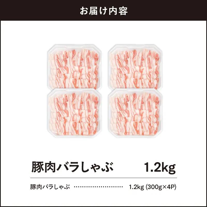 2638 豚肉バラしゃぶ 1.2kg KN105-011-01 肉 豚肉 冷凍 鍋