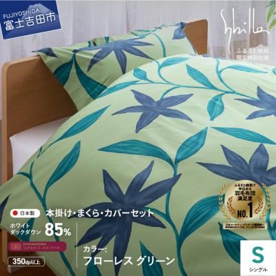ふるさと納税 富士吉田市 羽毛ふとんセット 4点 シングル フローレス グリーン シビラ 日本製 羽毛布団 【創業100年】