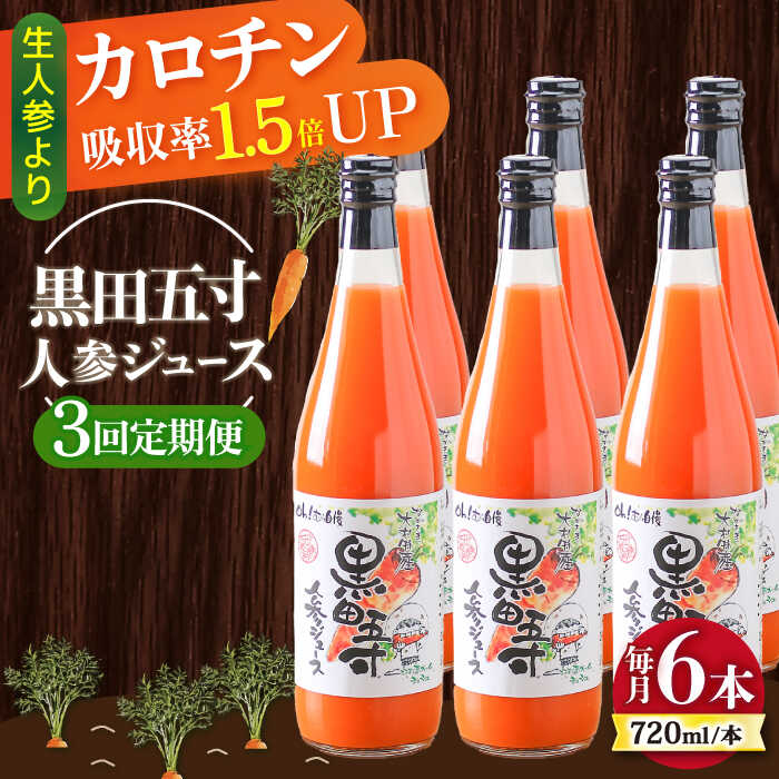 【ふるさと納税】【3回定期便】黒田五寸人参ジュース720ml×6本セット 総計18本 / ジュース じゅーす にんじん ニンジン 人参 ニンジンジュース 人参ジュース 野菜ジュース やさいジュース ドリンク 飲料水 / 大村市 / おおむら夢ファームシュシュ[ACAA152]
