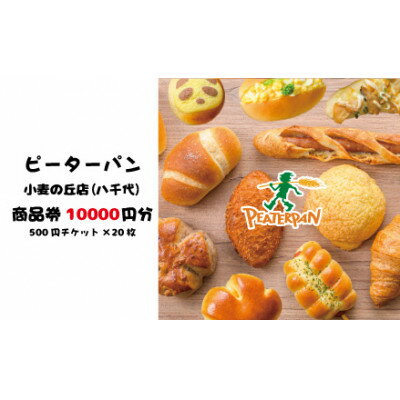 【ふるさと納税】ピーターパン小麦の丘店(八千代)限定10000円商品券!【千葉県の美味しい焼きたてパンの店】【1509893】
